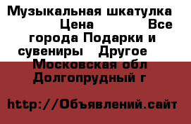 Музыкальная шкатулка Ercolano › Цена ­ 5 000 - Все города Подарки и сувениры » Другое   . Московская обл.,Долгопрудный г.